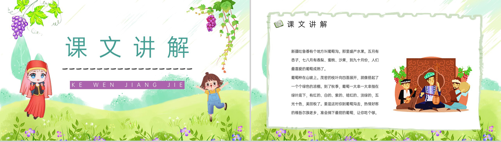 二年级下册《葡萄沟》人教版小学老师课件设计教学教案梳理PPT模板-6