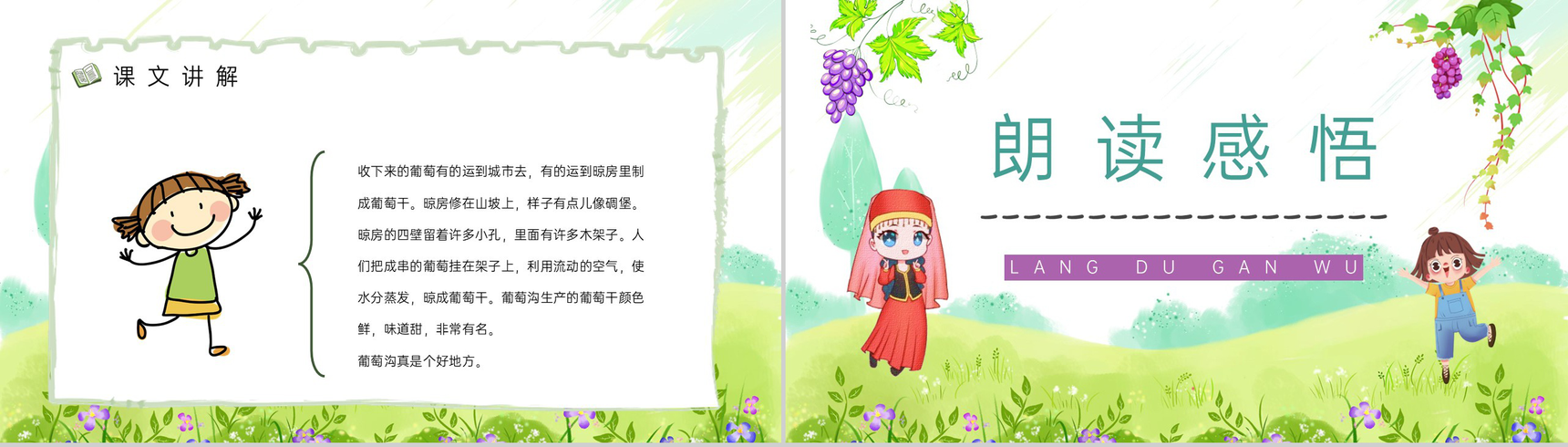 二年级下册《葡萄沟》人教版小学老师课件设计教学教案梳理PPT模板-7