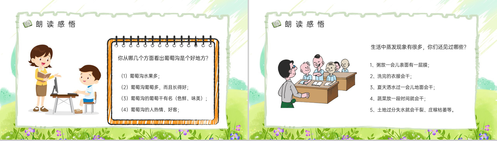 二年级下册《葡萄沟》人教版小学老师课件设计教学教案梳理PPT模板-8