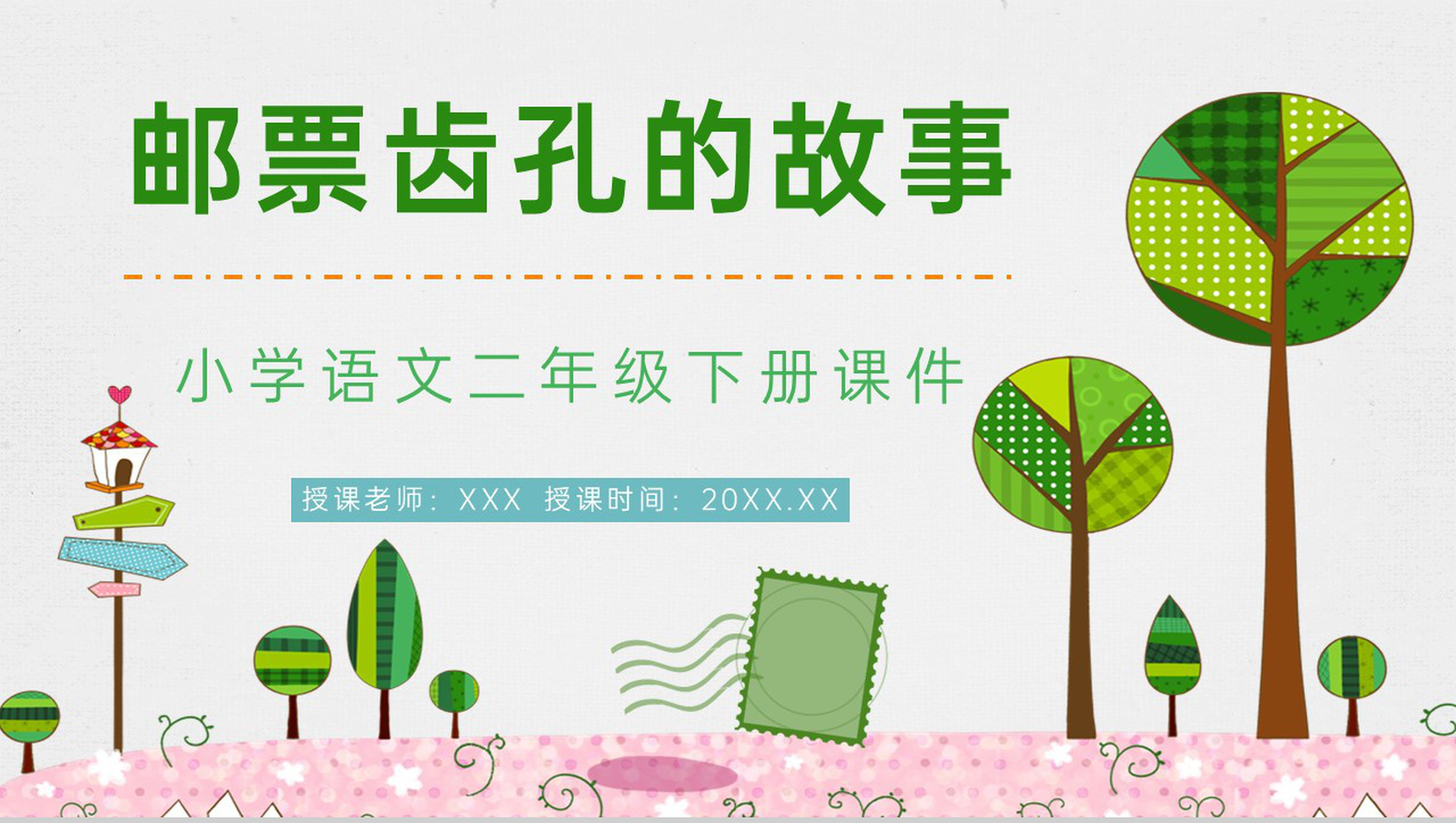 二年级语文下册课文《邮票齿孔的故事》小学课件设计教师公开课准备PPT模板-1