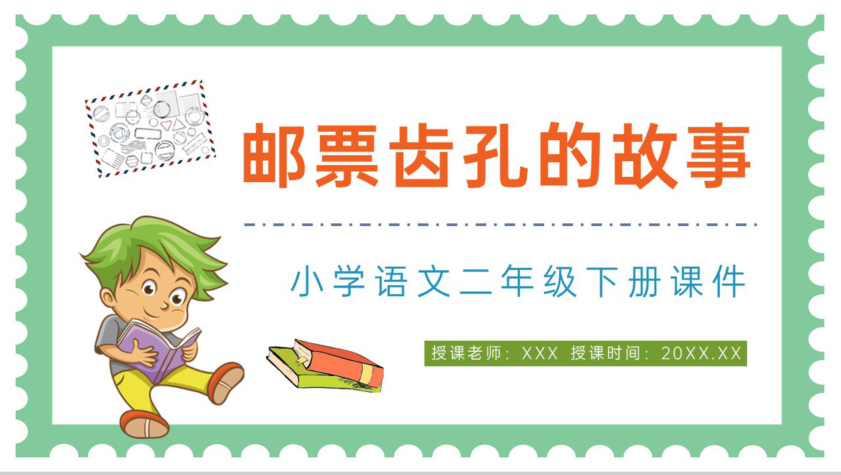 教育培训小学二年级语文下册《邮票齿孔的故事》课文导读知识点梳理PPT模板-1
