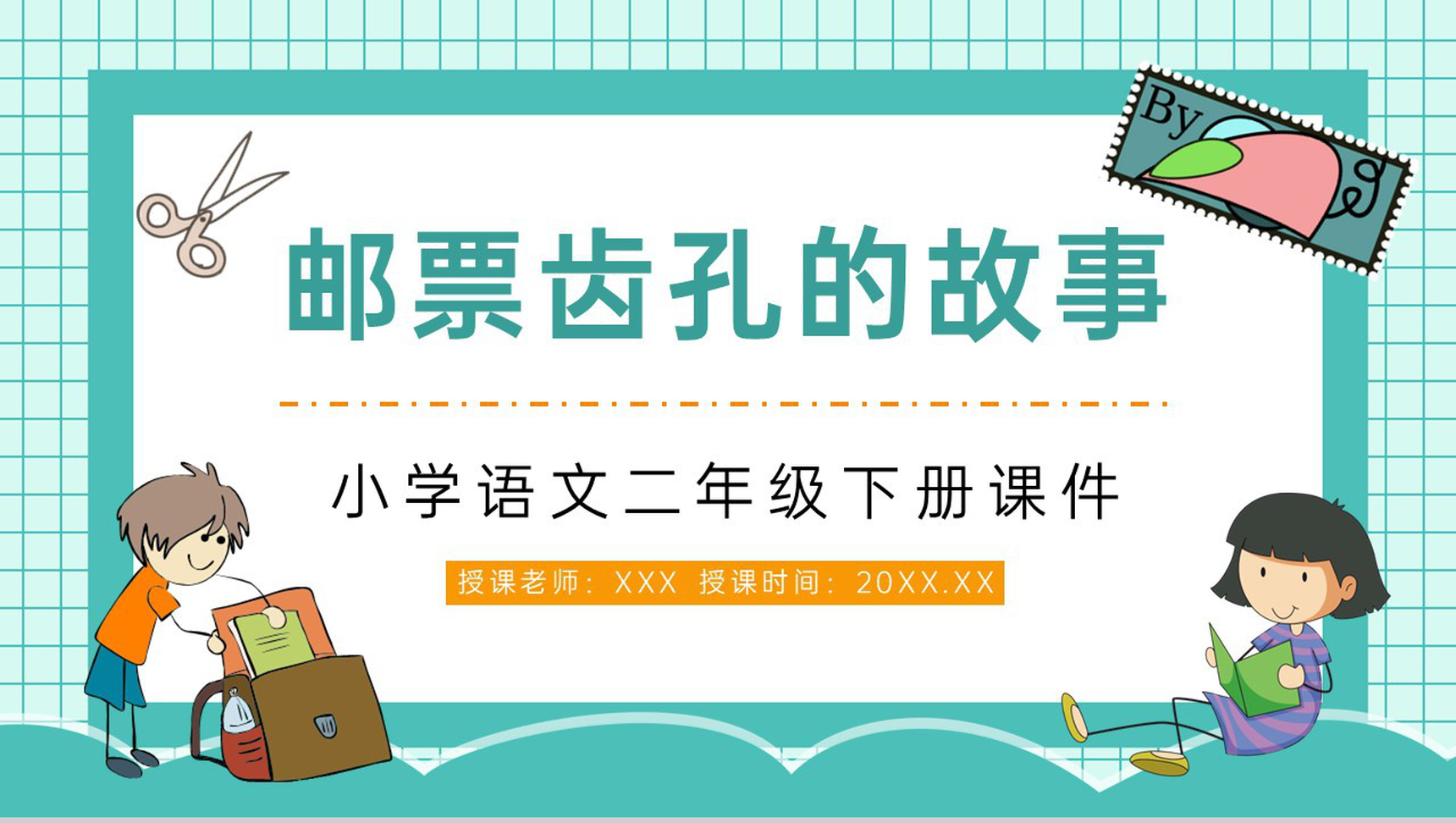 人教版小学语文二年级下册《邮票齿孔的故事》教师教学学校公开课课件PPT模板-1