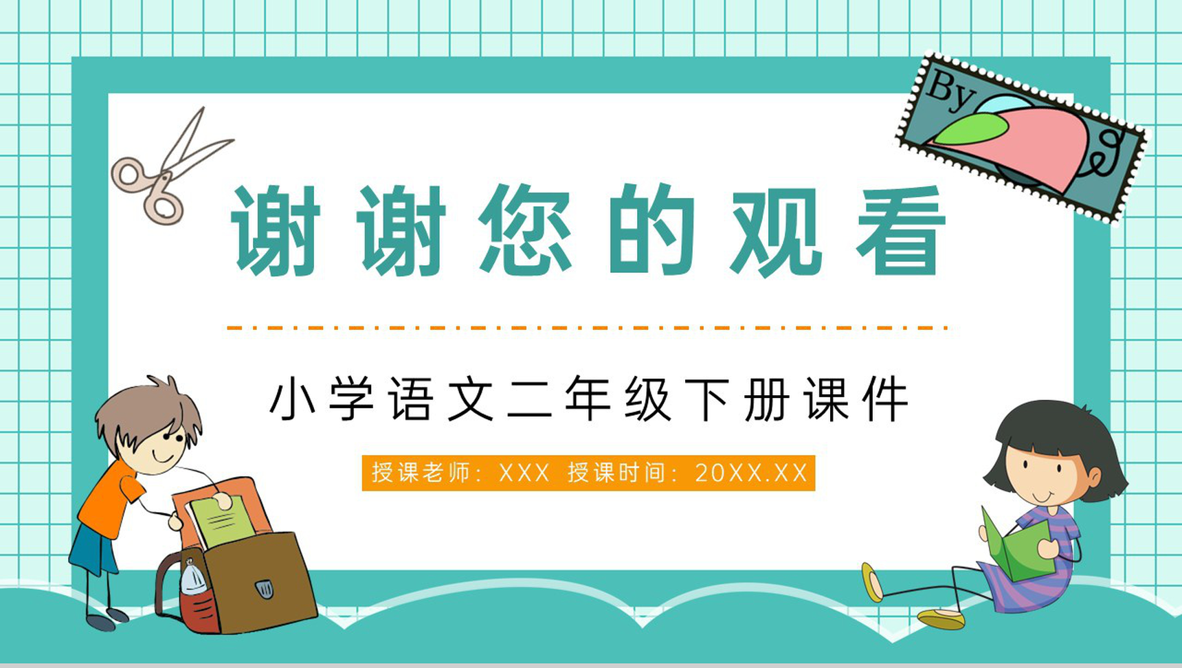 人教版小学语文二年级下册《邮票齿孔的故事》教师教学学校公开课课件PPT模板-9