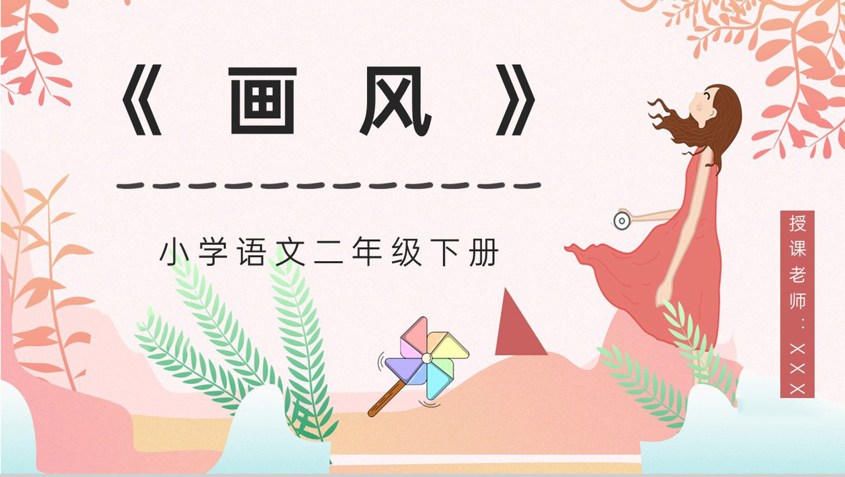 小学语文《画风》人教版二年级下册教案设计教师评级公开课课件PPT模板-1