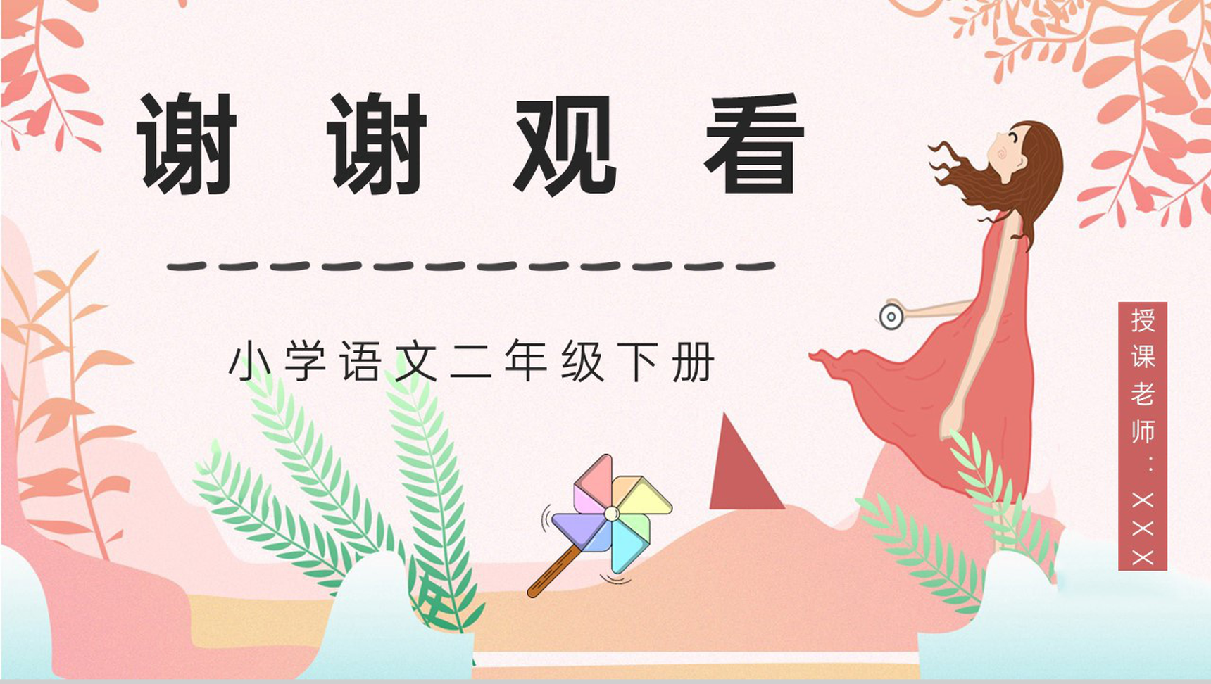 小学语文《画风》人教版二年级下册教案设计教师评级公开课课件PPT模板-9