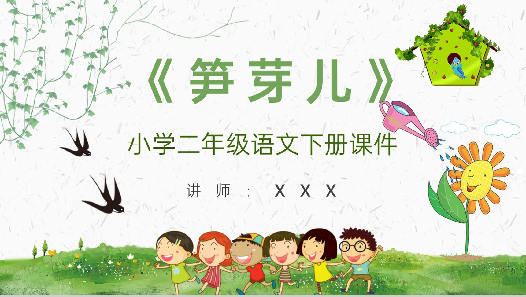 《笋芽儿》教学设计重点难点小学语文二年级下册课件PPT模板-1