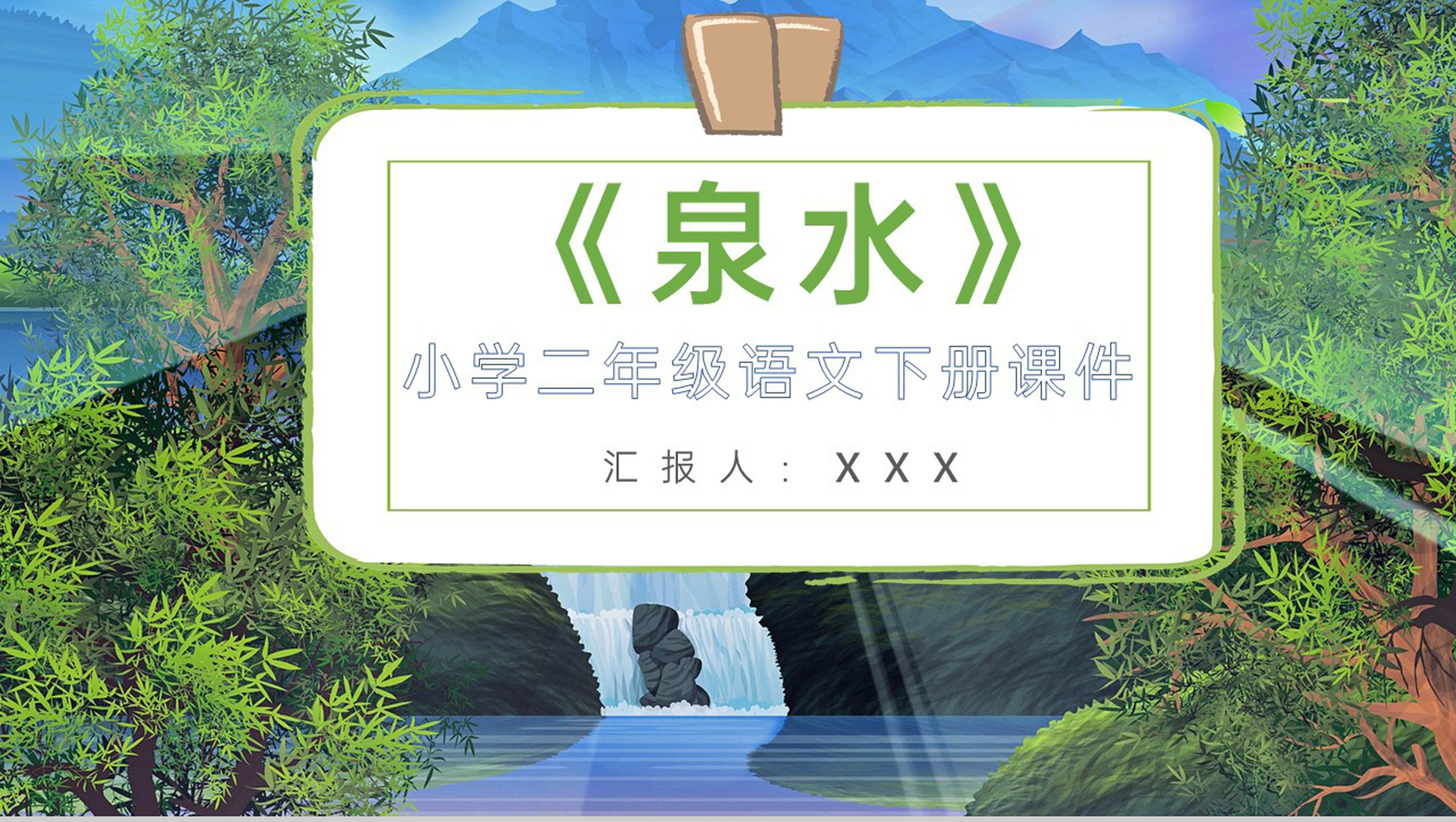 小学语文二年级下册课件教学教案《泉水》教学方法PPT模板-1