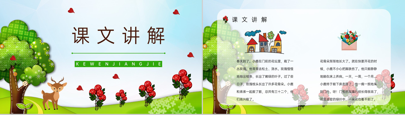 《小鹿的玫瑰花》小学语文二年级下册教师教学方法目标课件设计PPT模板-2