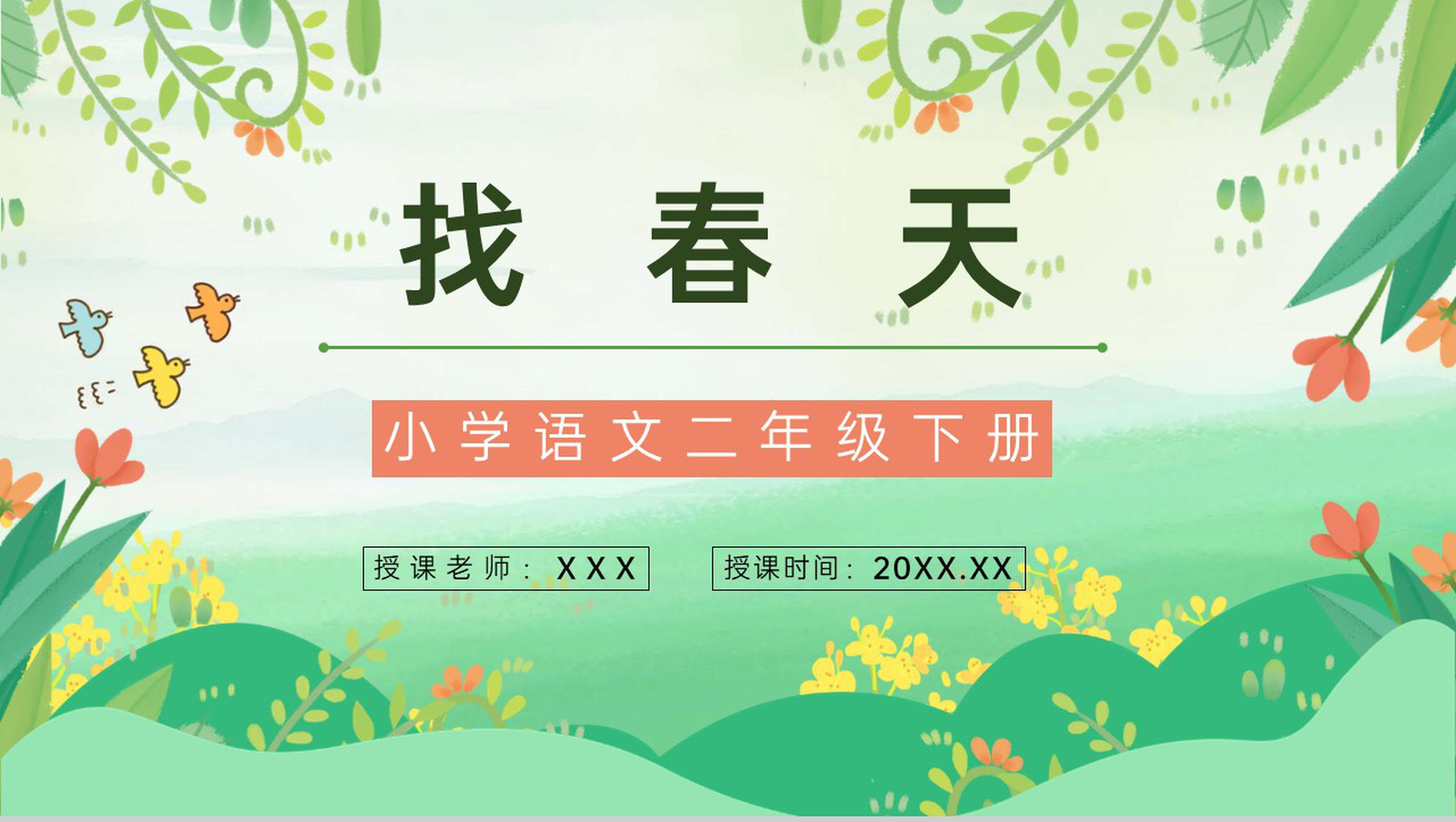 教学设计小学二年级语文下册《找春天》人教版教案设计教育培训PPT模板-1