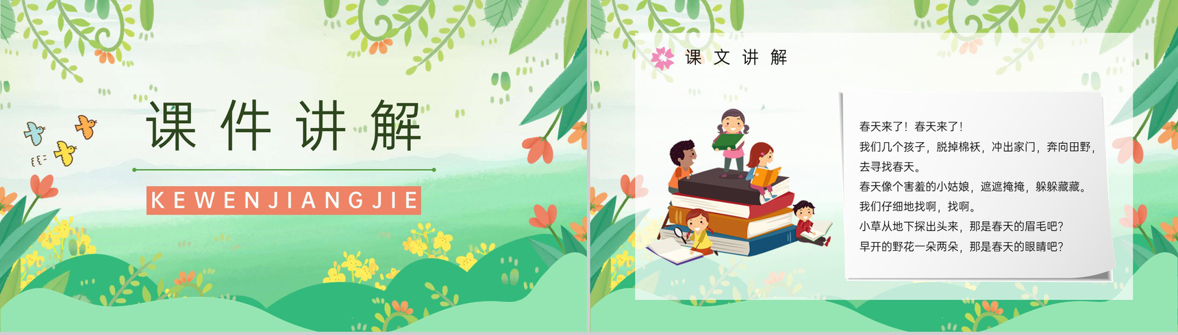 教学设计小学二年级语文下册《找春天》人教版教案设计教育培训PPT模板-4