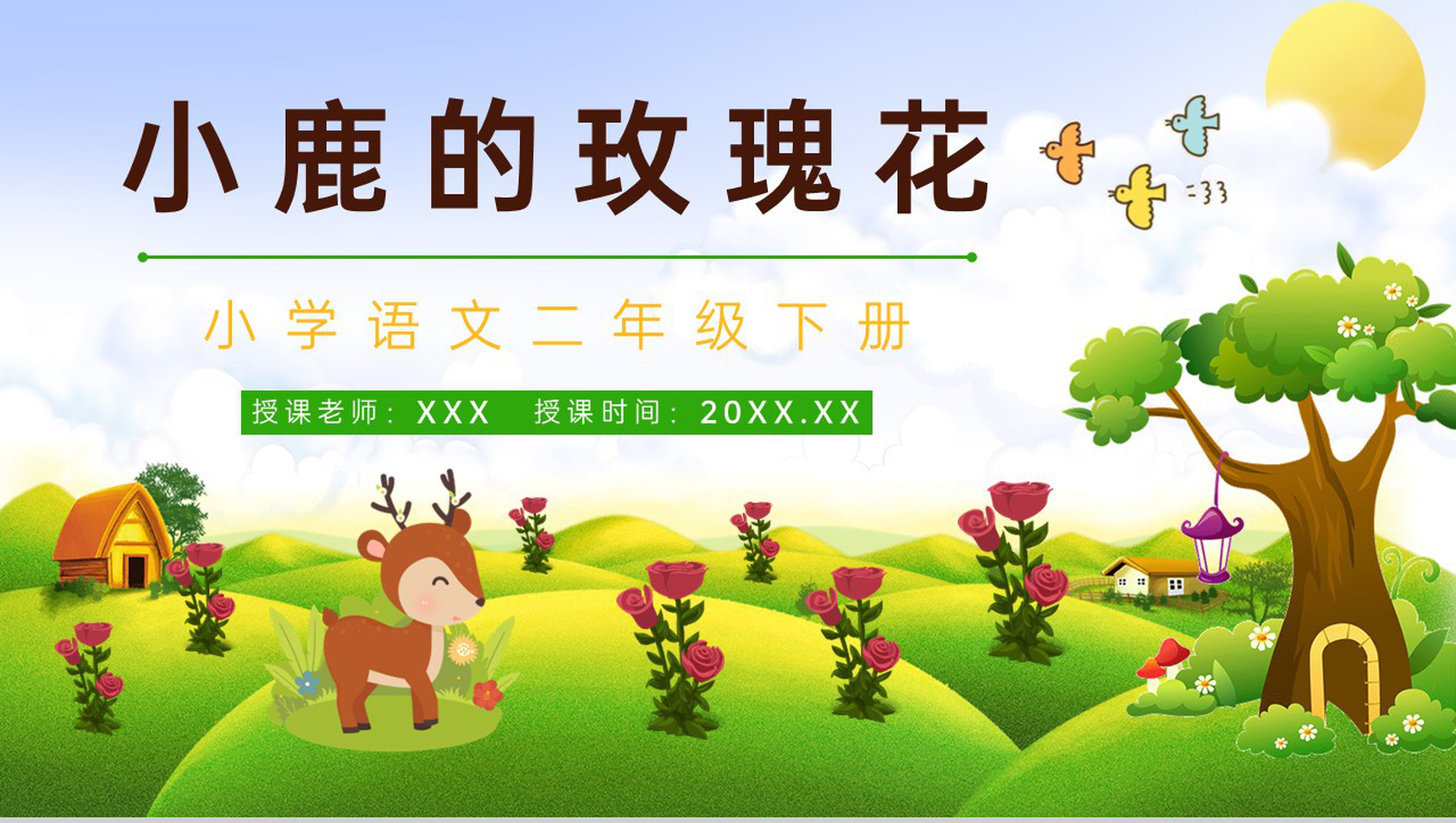 人教版《小鹿的玫瑰花》二年级语文课件重点难点梳理PPT模板-1
