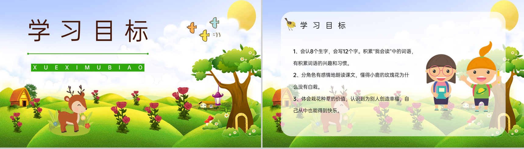人教版《小鹿的玫瑰花》二年级语文课件重点难点梳理PPT模板-2