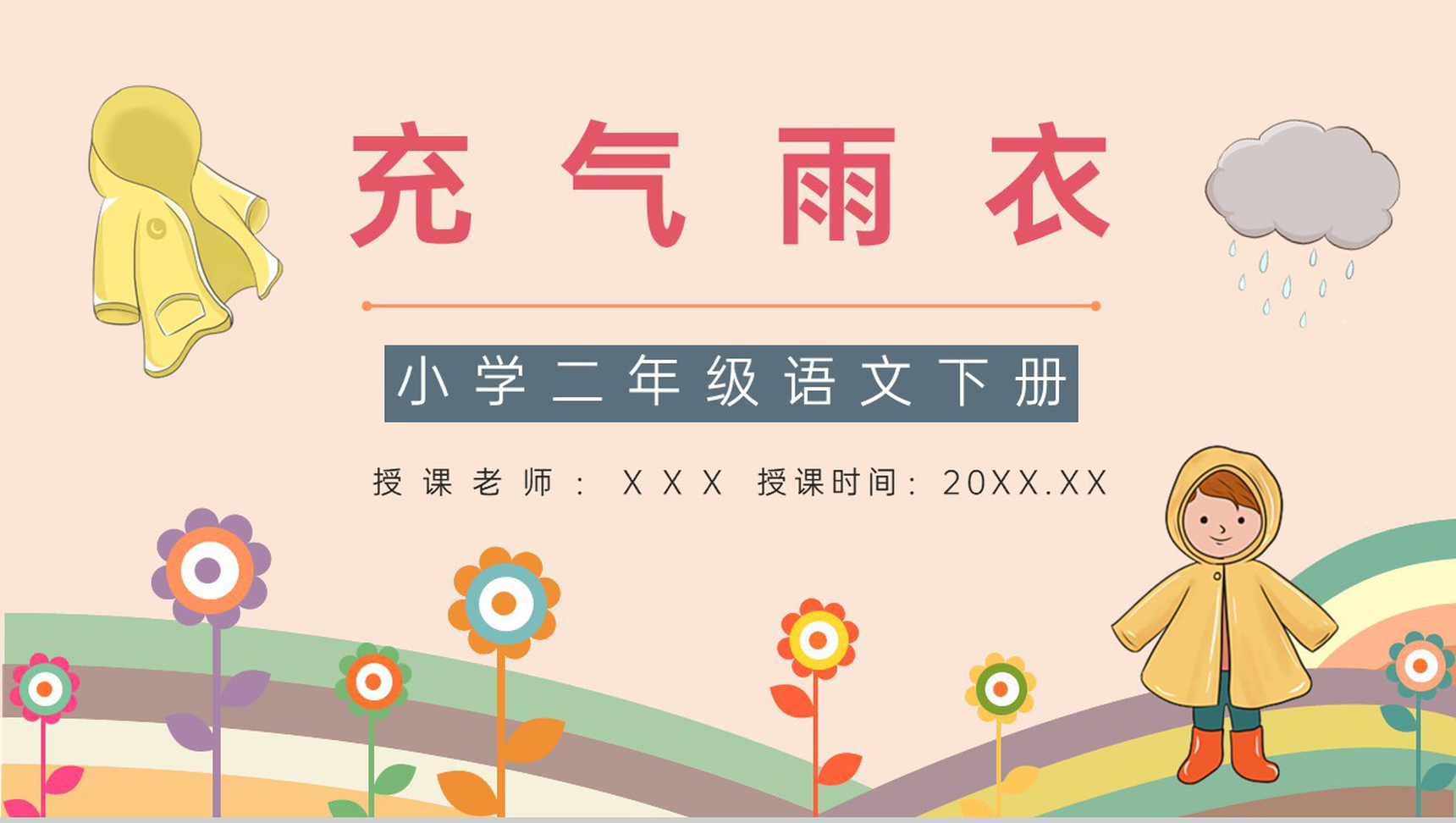 《充气雨衣》人教版二年级语文课件小学教师教学方法目标准备PPT模板-1
