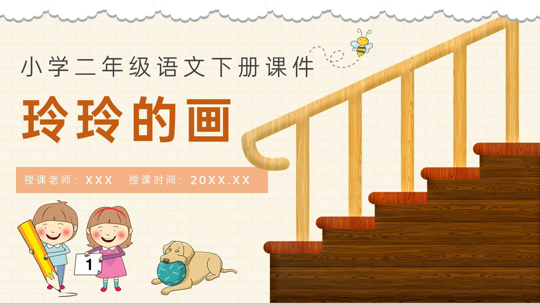小学语文二年级下册课件教育培训《玲玲的画》知识点梳理PPT模板-1