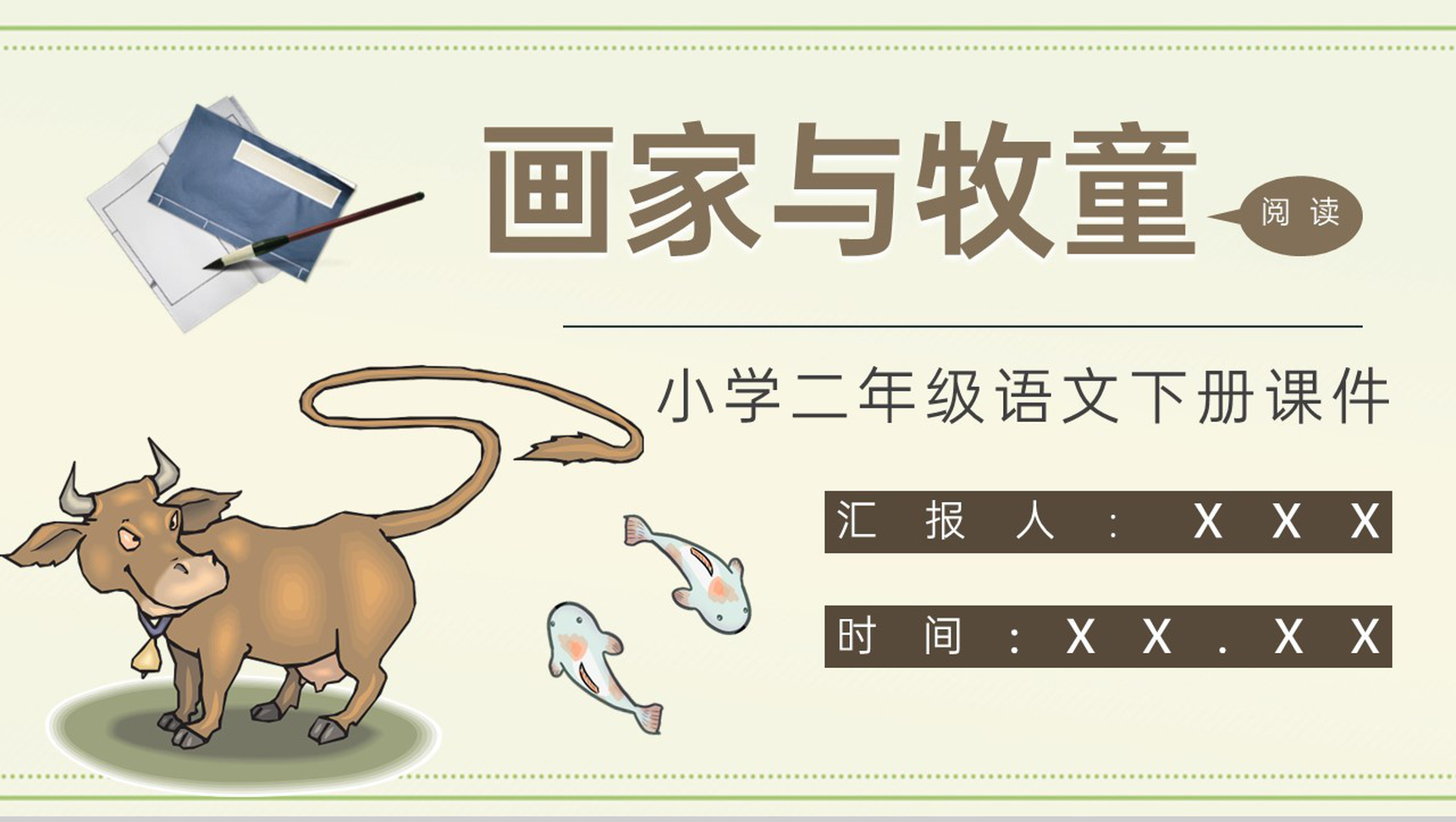 教学设计《画家和牧童》教学过程小学语文二年级下册课件PPT模板-1