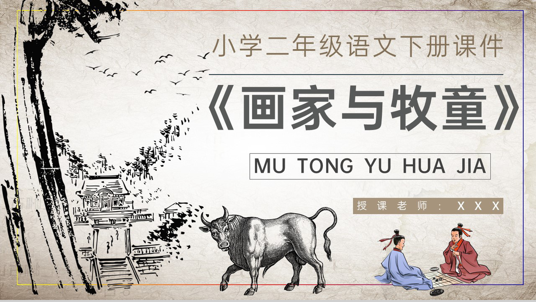 教育培训小学语文二年级下册课件《画家和牧童》知识点梳理PPT模板-1