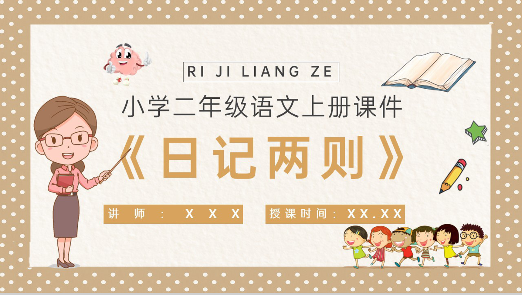 小学语文二年级上册课件课后习题《日记两则》教学准备PPT模板-1