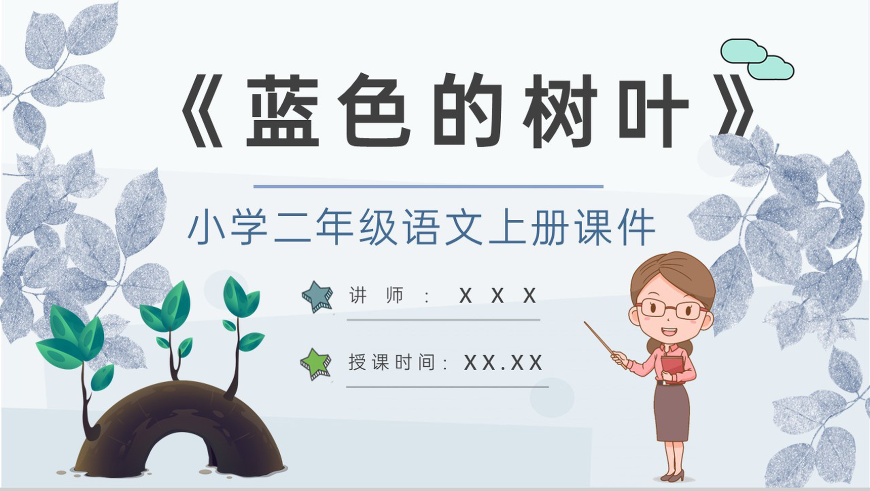 教学过程《蓝色的树叶》课后习题小学语文二年级上册课件PPT模板-1