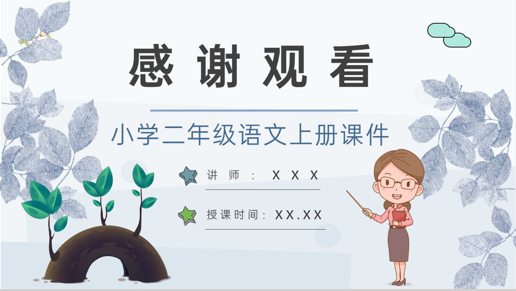 教学过程《蓝色的树叶》课后习题小学语文二年级上册课件PPT模板-11