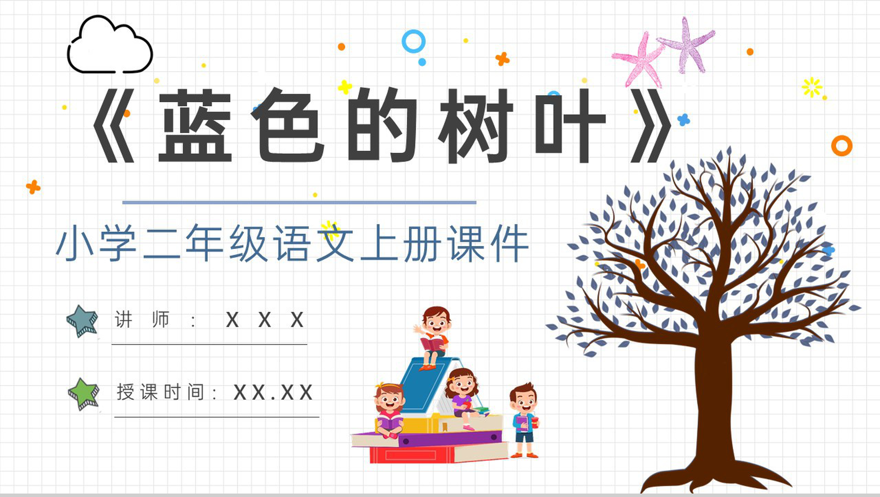 小学语文二年级上册课件重点难点《蓝色的树叶》课后习题PPT模板-1
