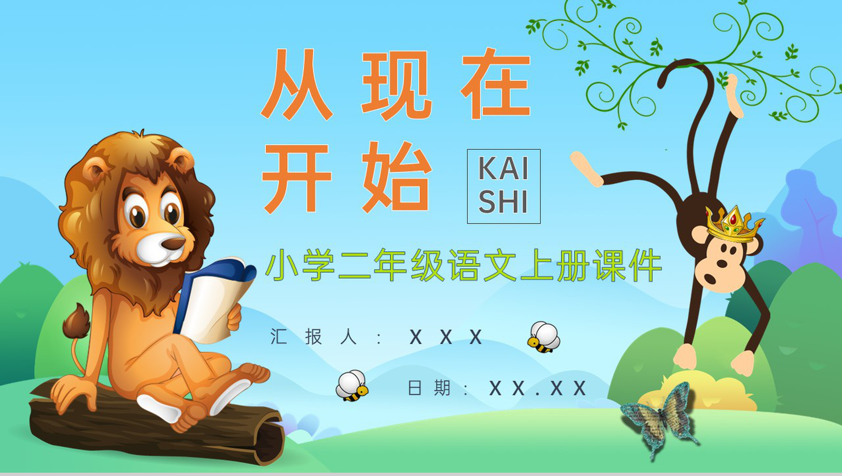教学目标《从现在开始》小学语文二年级上册课件教育培训PPT模板-1