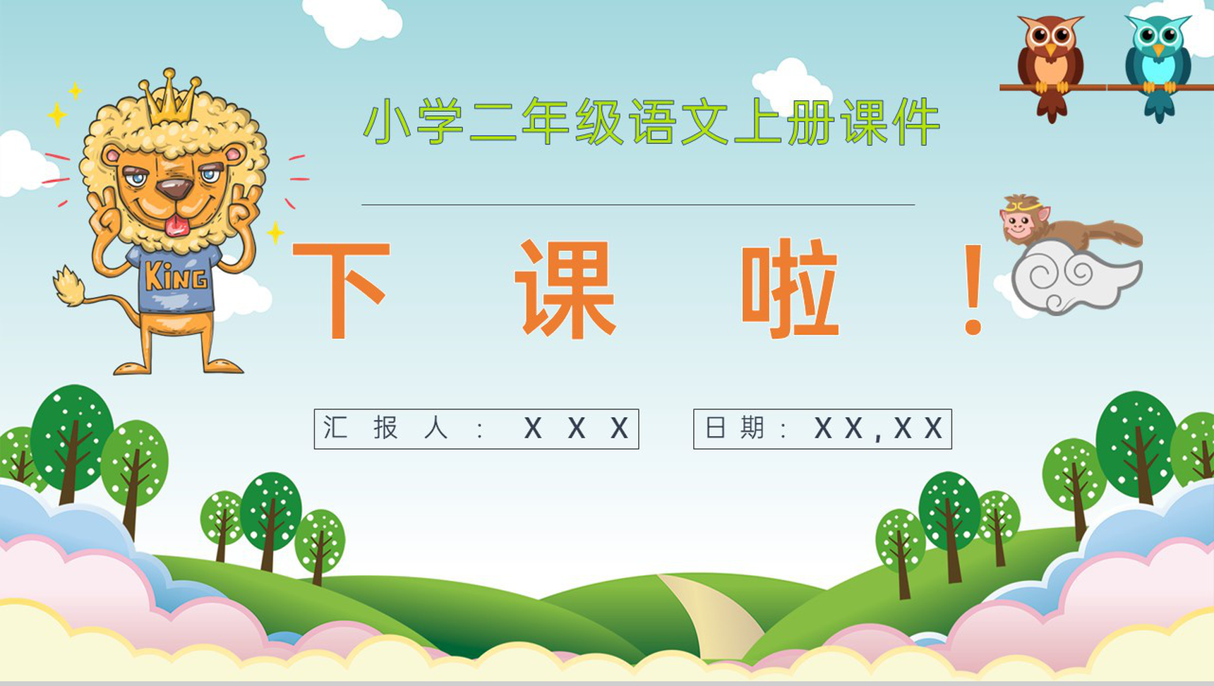 重点难点《从现在开始》课后习题小学语文二年级上册课件PPT模板-11