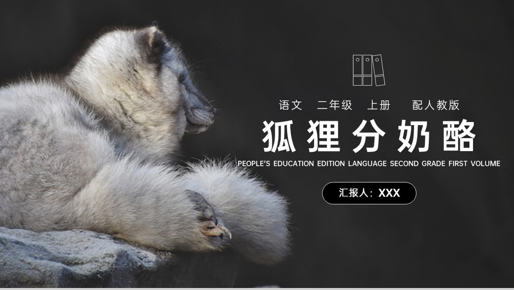 《狐狸分奶酪》人教版二年级上册语文PPT课件-1
