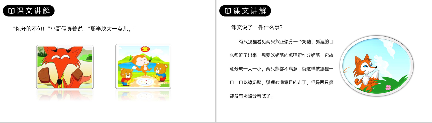 《狐狸分奶酪》人教版二年级上册语文PPT课件-5