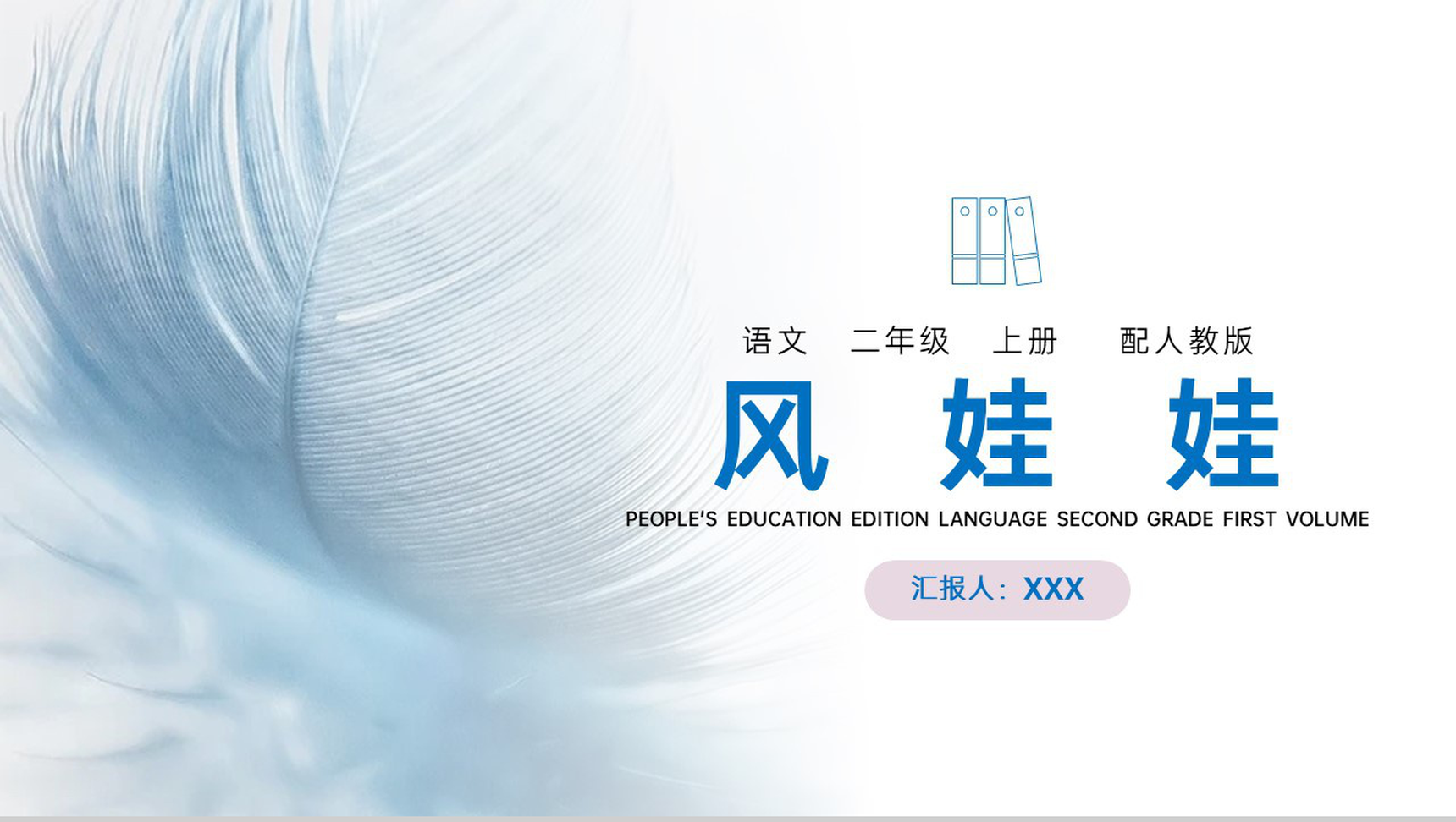 《风娃娃》人教版二年级上册语文PPT课件-1