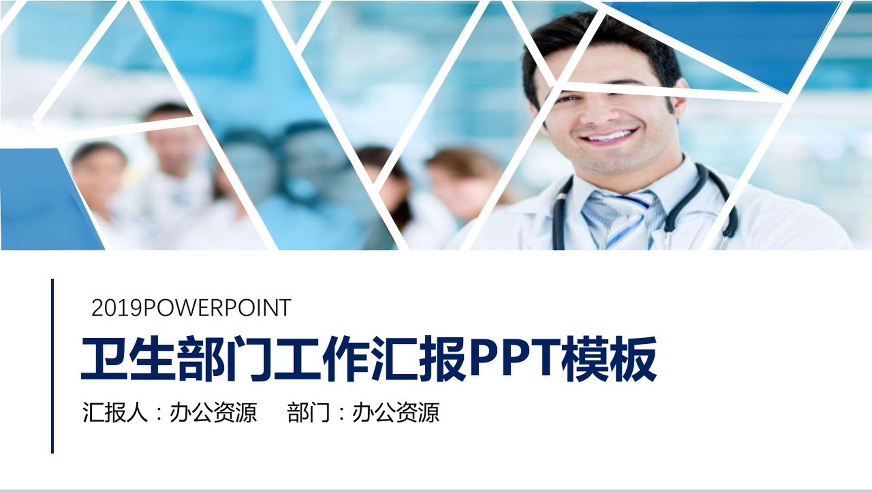 蓝色大气卫生部门工作汇报PPT模板-1