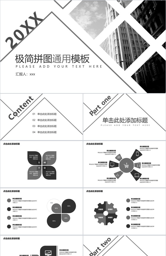 极简商务企业拼图通用PPT模板