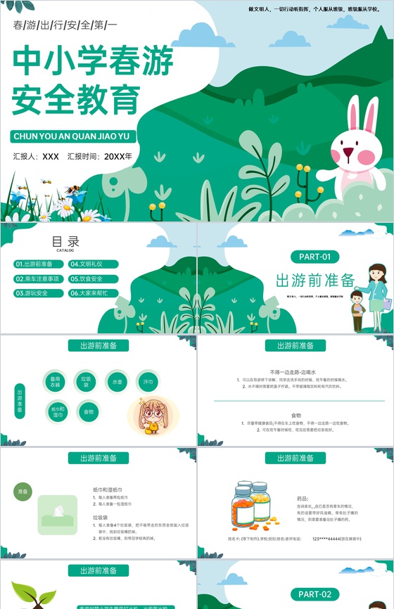 绿色卡通风中小学春游踏青安全教育主题班会