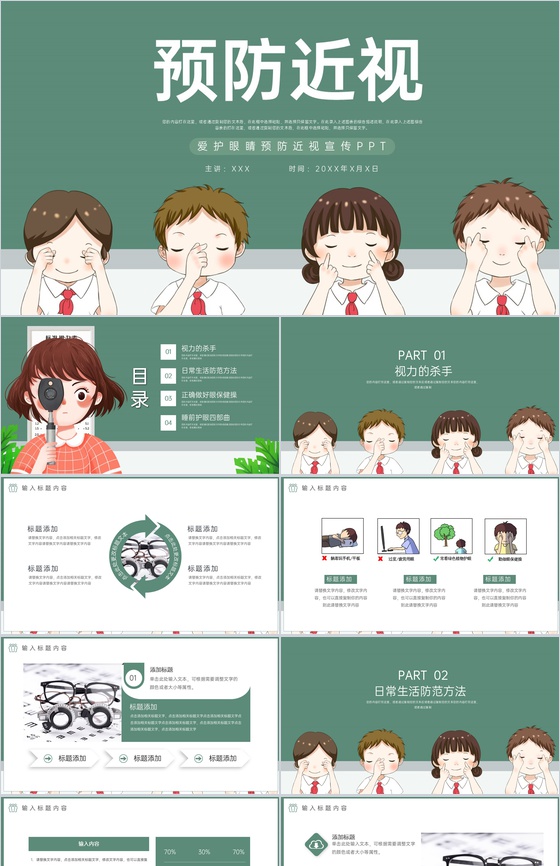 绿色扁平化爱护眼睛预防近视主题教育班会P