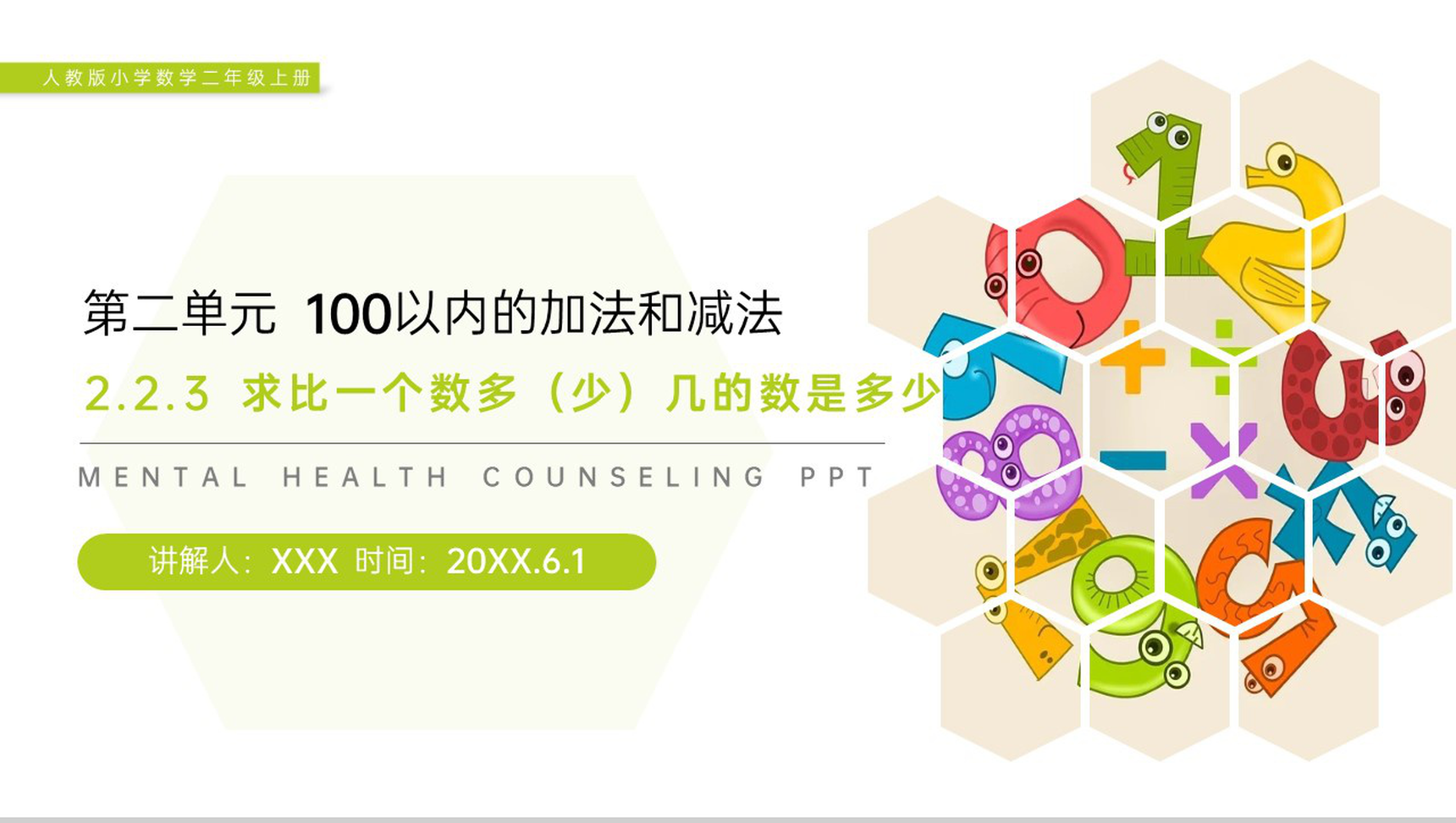 《求比一个数多(少)几的数是多少》人教版小学数学二年级上册PPT课件(第2.2.3课时)-1