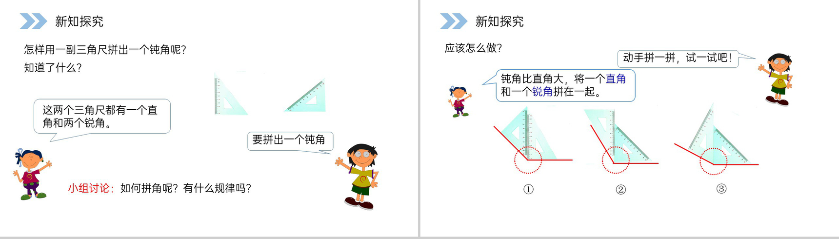 《用一副三角尺拼出一个钝角》人教版小学数学二年级上册PPT课件(第3.3课时)-3