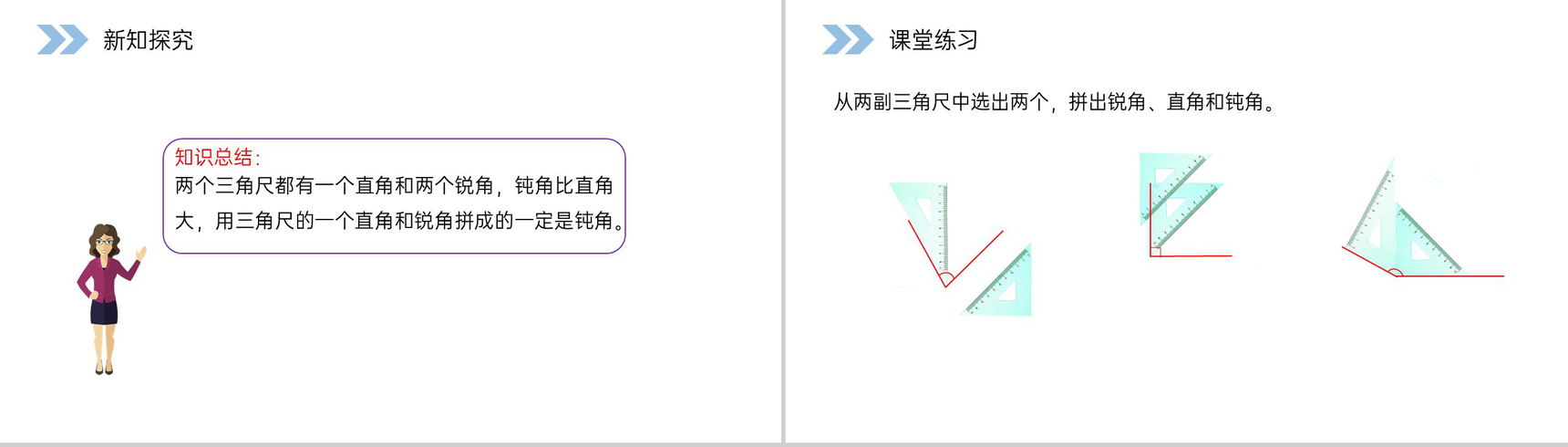 《用一副三角尺拼出一个钝角》人教版小学数学二年级上册PPT课件(第3.3课时)-5
