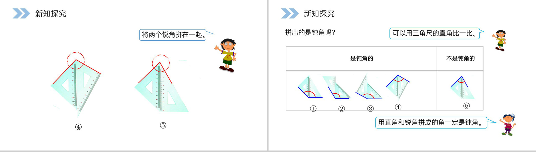 《用一副三角尺拼出一个钝角》人教版小学数学二年级上册PPT课件(第3.3课时)-4