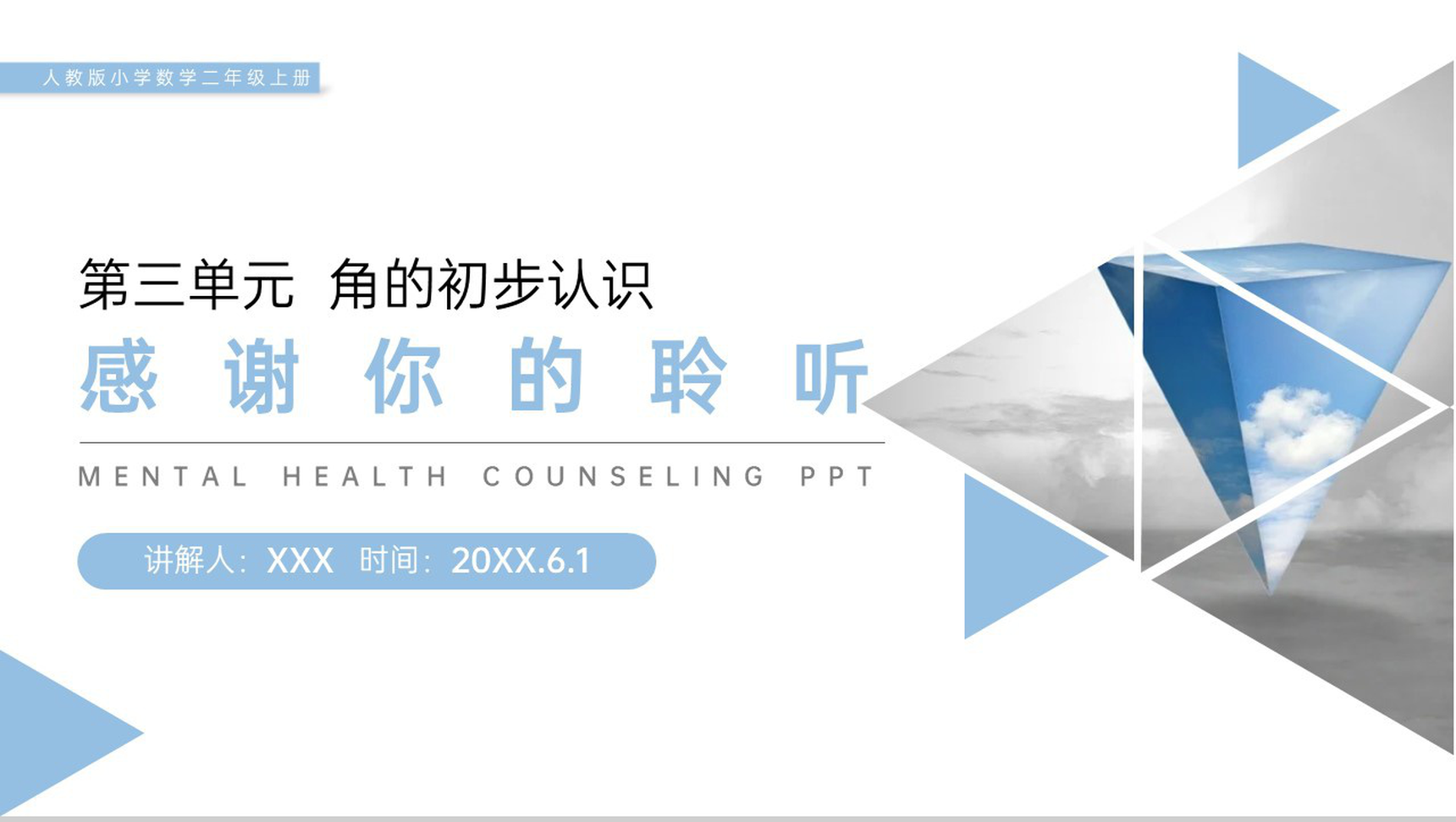 《用一副三角尺拼出一个钝角》人教版小学数学二年级上册PPT课件(第3.3课时)-10