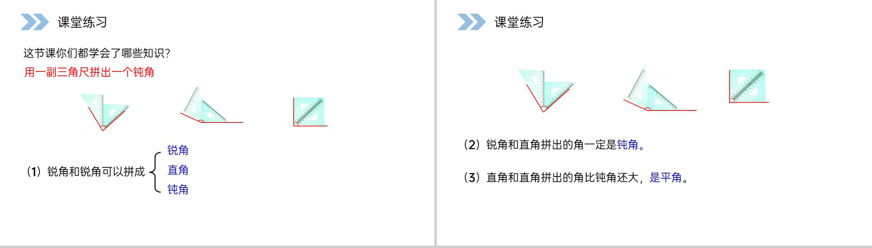 《用一副三角尺拼出一个钝角》人教版小学数学二年级上册PPT课件(第3.3课时)-9