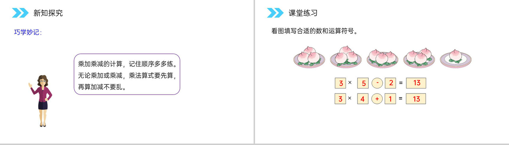 《乘加、乘减》人教版小学数学二年级上册PPT课件(第4.2.4课时)-7