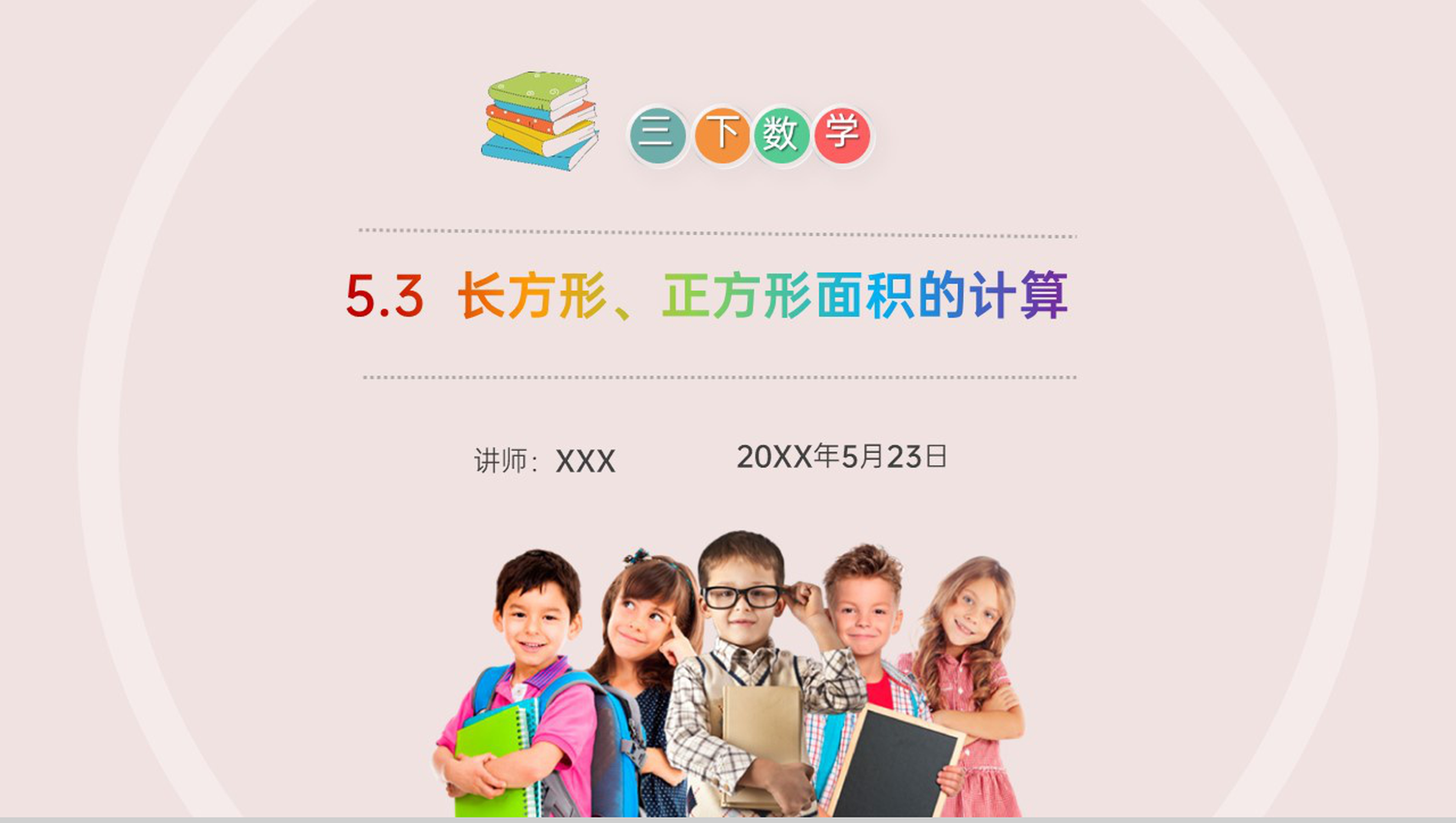 《长方形、正方形面积的计算》小学数学三年级下册PPT课件(第5.3课时)-1