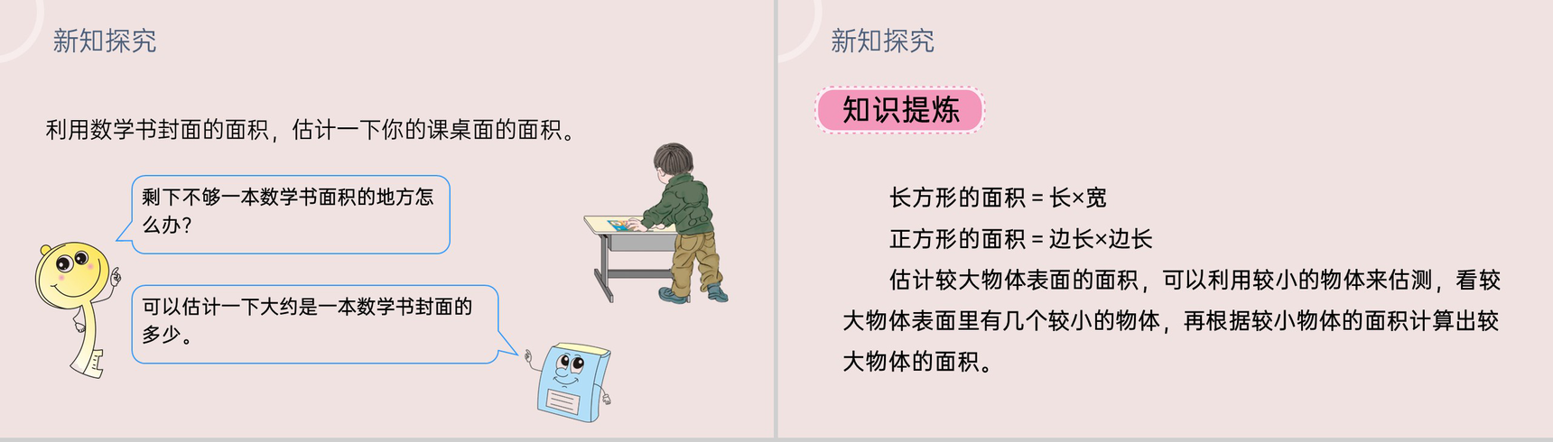 《长方形、正方形面积的计算》小学数学三年级下册PPT课件(第5.3课时)-7