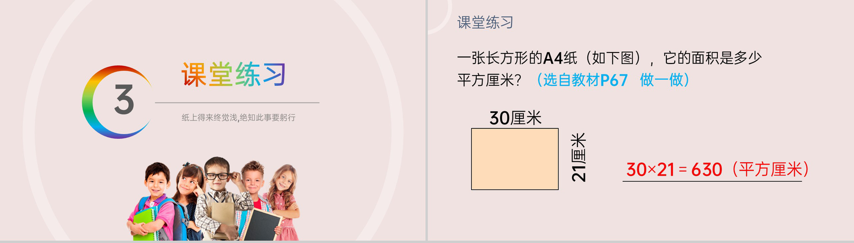 《长方形、正方形面积的计算》小学数学三年级下册PPT课件(第5.3课时)-8