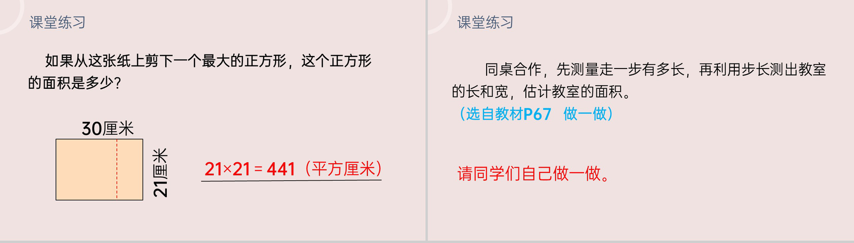 《长方形、正方形面积的计算》小学数学三年级下册PPT课件(第5.3课时)-9