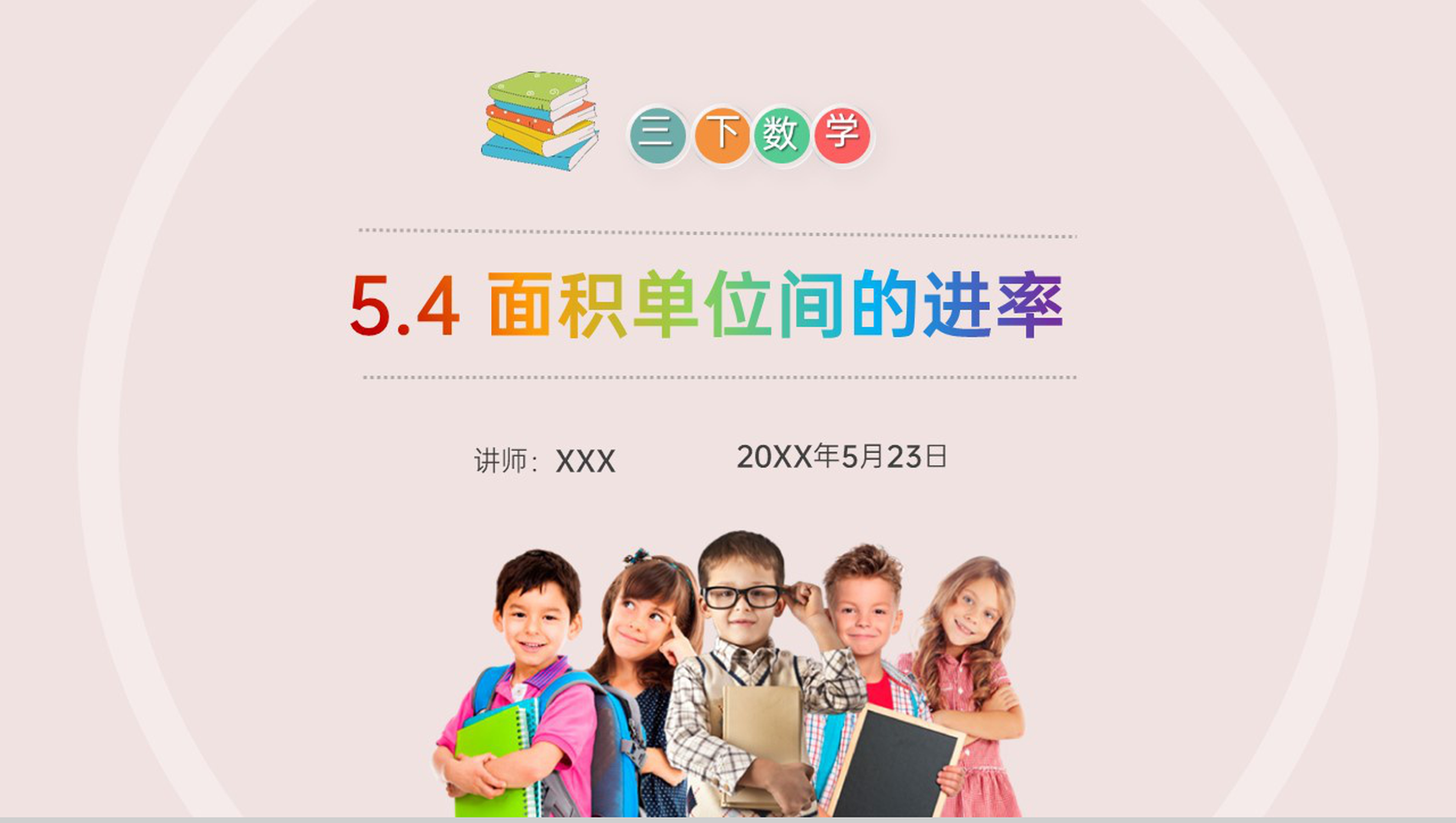 《面积单位间的进率》小学数学三年级下册PPT课件(第5.4课时)-1