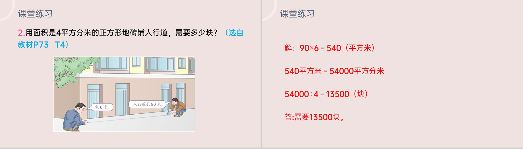 《利用面积单位间的进率解决问题》小学数学三年级下册PPT课件(第5.5课时)-8