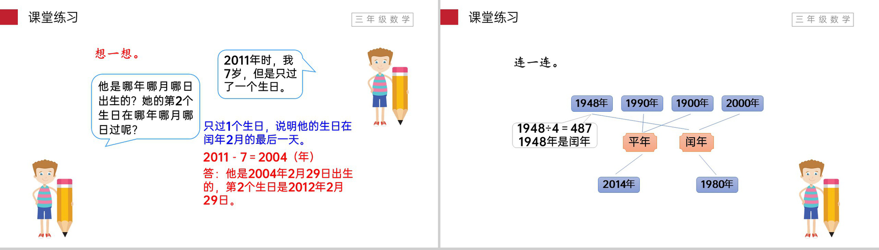《平年、闰年》小学数学三年级下册PPT课件(第6.2课时)-10