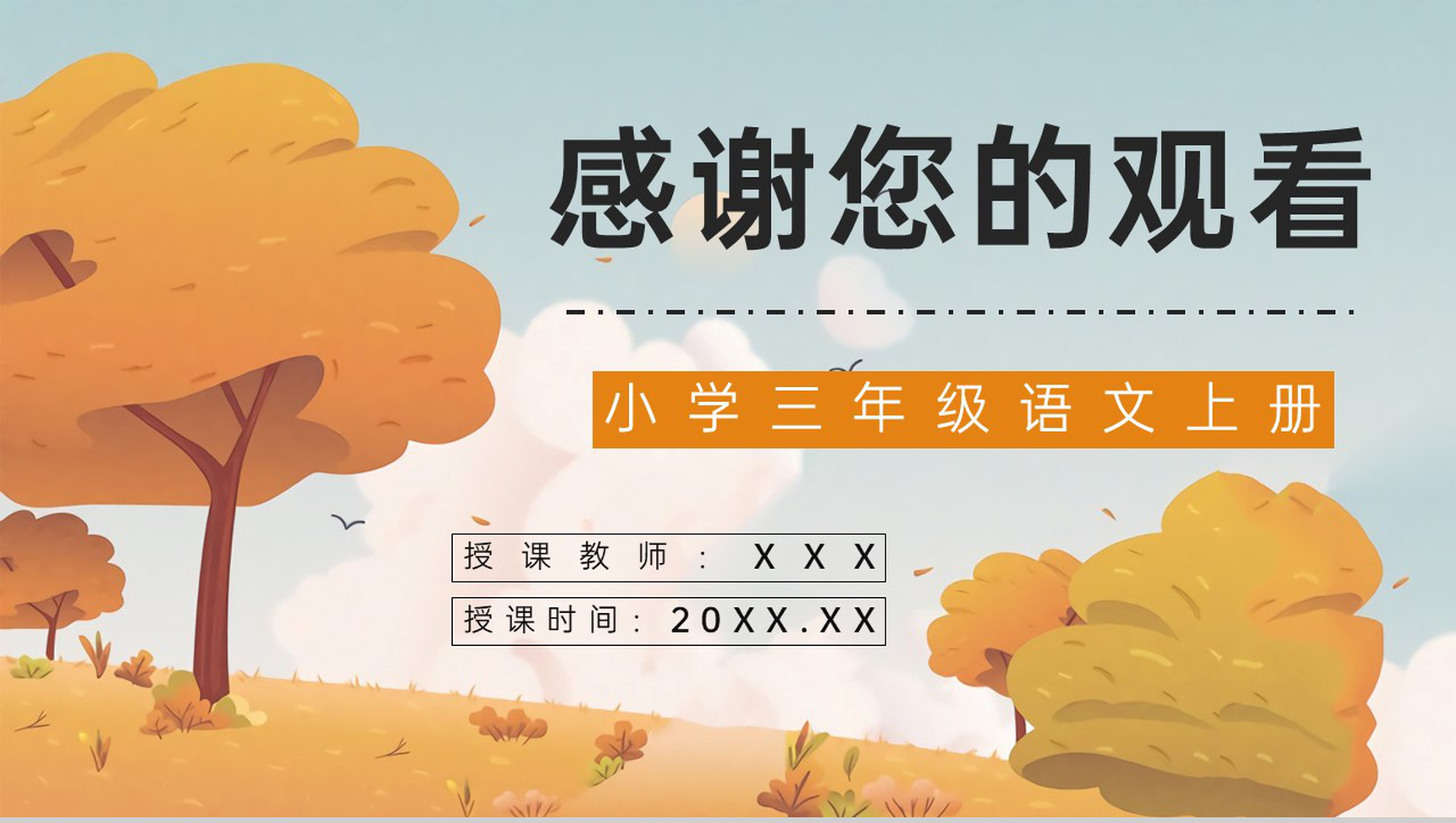 教师备课之《金色的草地》小学三年级语文上册人教部编版教学目标设定课件准备PPT模板-10