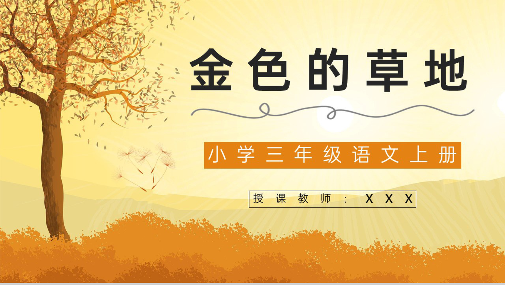 三年级语文上册课件《金色的草地》小学教师备课课后习题讲解知识点整理PPT模板-1
