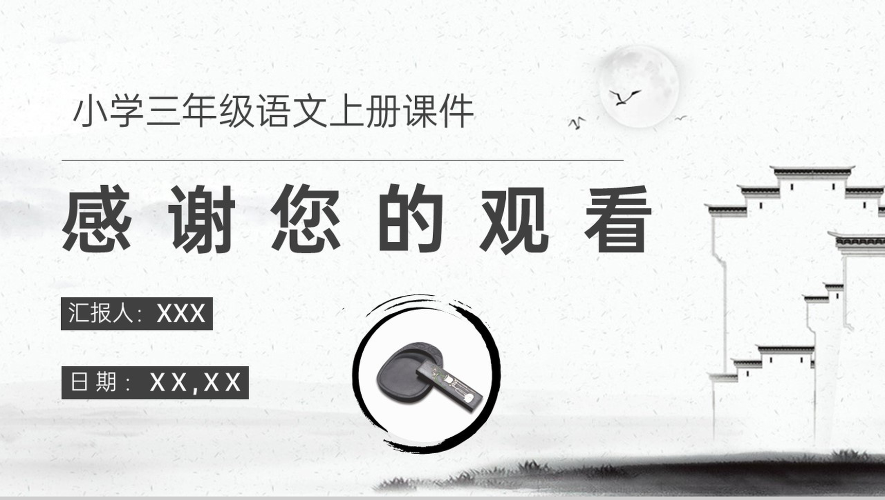 小学语文三年级上册课件教学过程人教部编版《一幅名扬中外的画》课后习题PPT模板-10